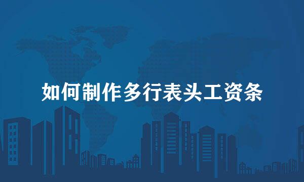 如何制作多行表头工资条
