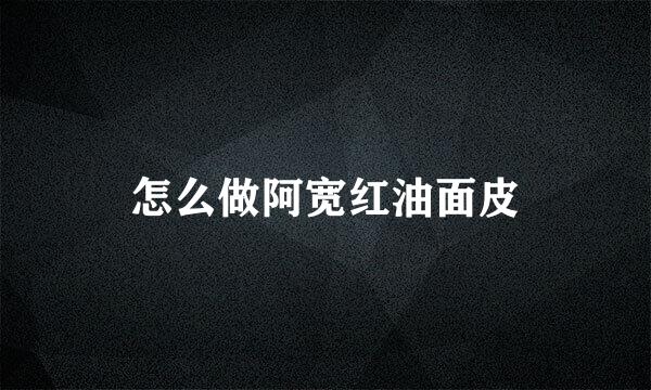 怎么做阿宽红油面皮