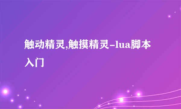 触动精灵,触摸精灵-lua脚本入门