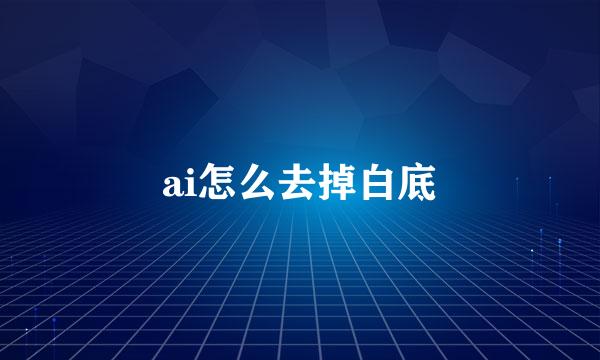 ai怎么去掉白底