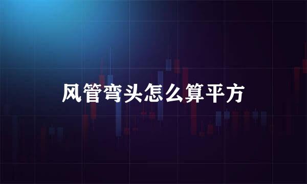风管弯头怎么算平方