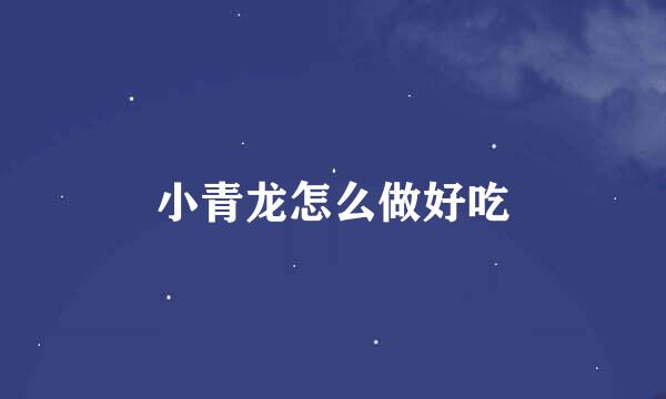小青龙怎么做好吃