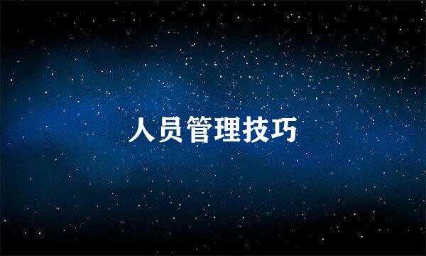 人员管理技巧