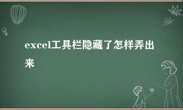excel工具栏隐藏了怎样弄出来