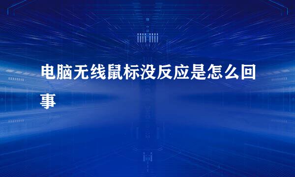 电脑无线鼠标没反应是怎么回事