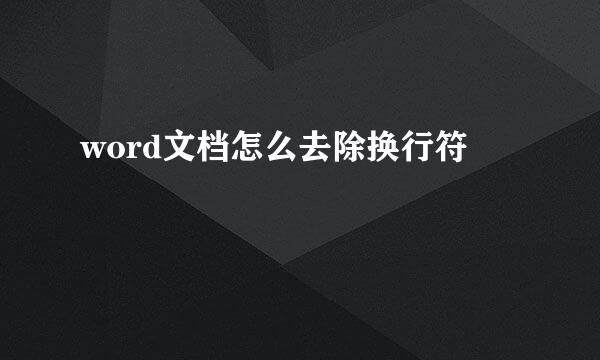 word文档怎么去除换行符