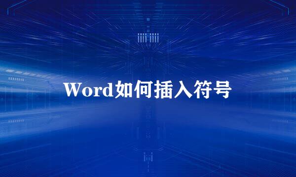 Word如何插入符号