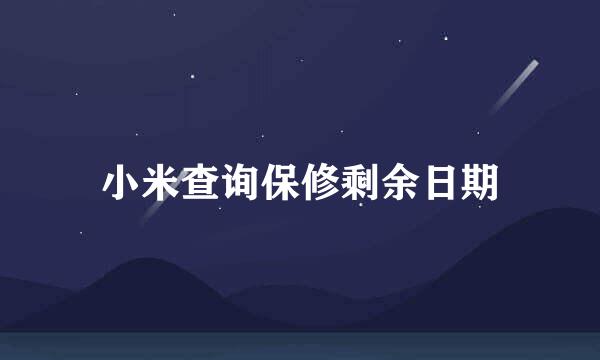 小米查询保修剩余日期