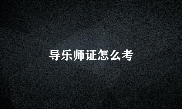 导乐师证怎么考