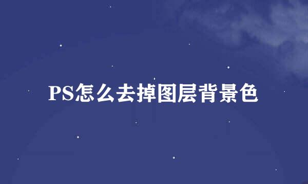 PS怎么去掉图层背景色