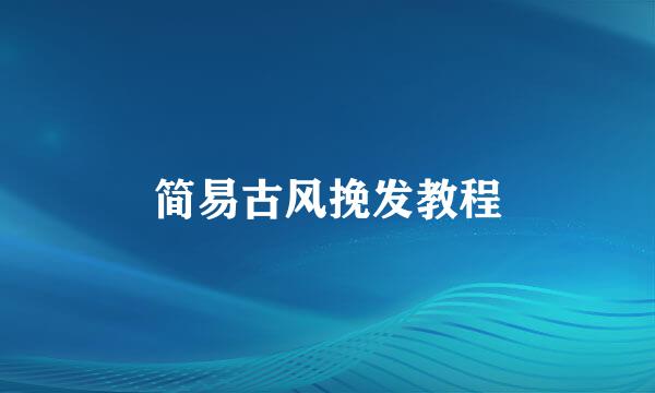 简易古风挽发教程