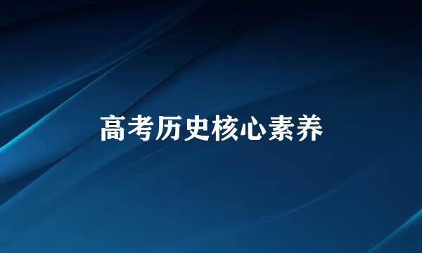 高考历史核心素养