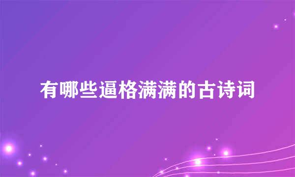 有哪些逼格满满的古诗词
