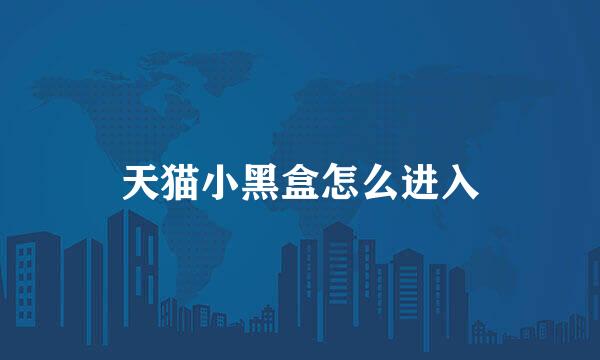 天猫小黑盒怎么进入