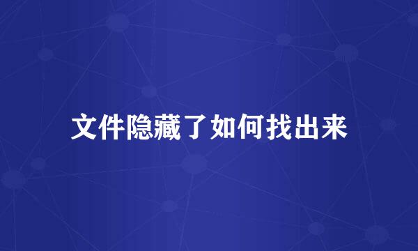 文件隐藏了如何找出来