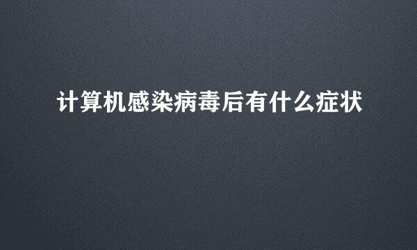 计算机感染病毒后有什么症状