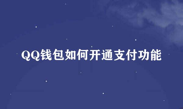 QQ钱包如何开通支付功能