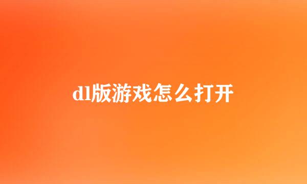 dl版游戏怎么打开