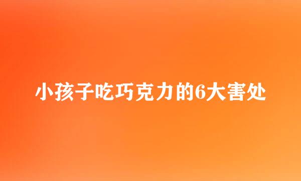 小孩子吃巧克力的6大害处