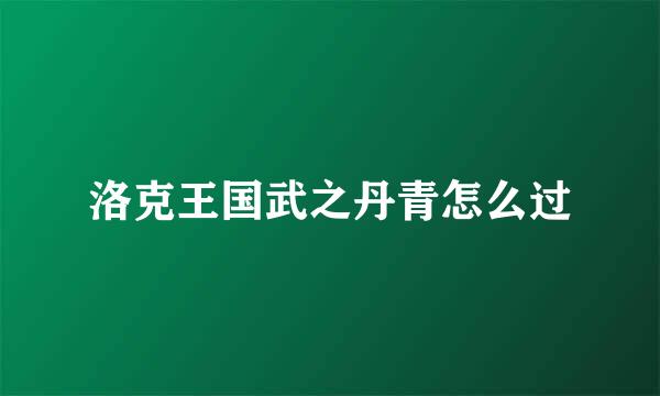 洛克王国武之丹青怎么过