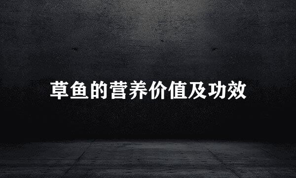 草鱼的营养价值及功效