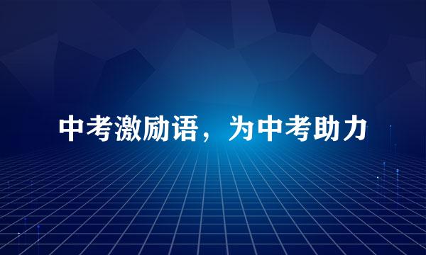 中考激励语，为中考助力