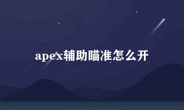 apex辅助瞄准怎么开