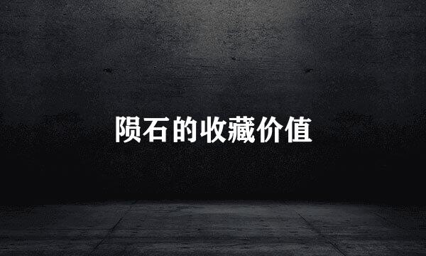 陨石的收藏价值