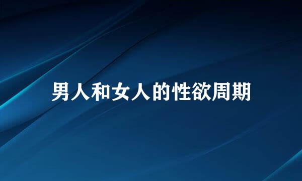 男人和女人的性欲周期