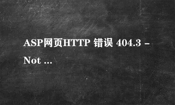 ASP网页HTTP 错误 404.3 - Not Found解决方案