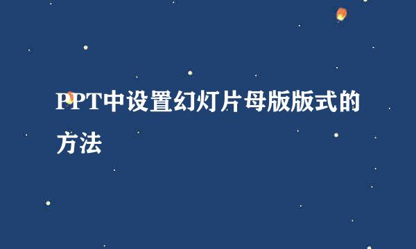 PPT中设置幻灯片母版版式的方法