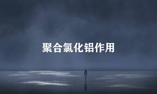 聚合氯化铝作用