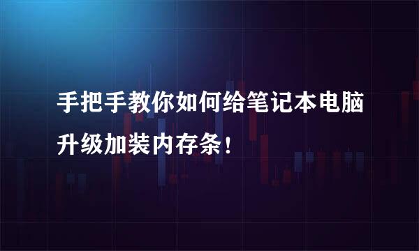 手把手教你如何给笔记本电脑升级加装内存条！