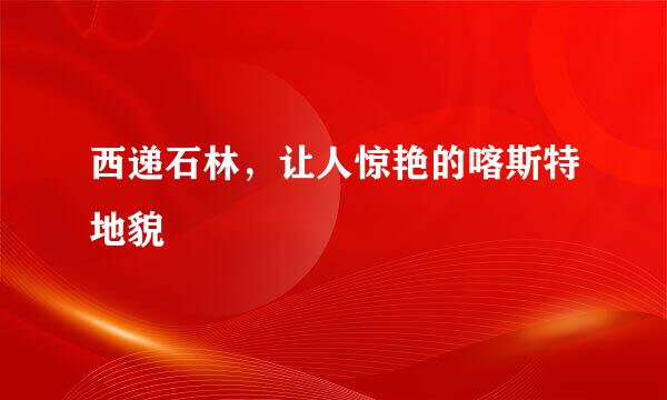 西递石林，让人惊艳的喀斯特地貌
