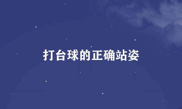 打台球的正确站姿