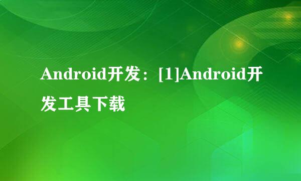 Android开发：[1]Android开发工具下载