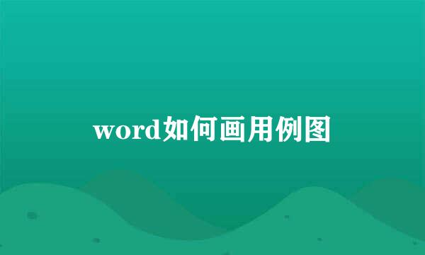 word如何画用例图