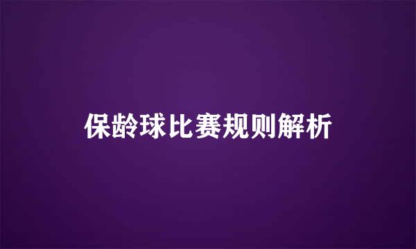 保龄球比赛规则解析