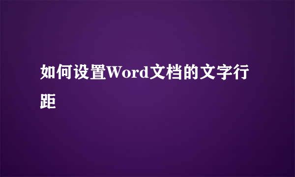 如何设置Word文档的文字行距