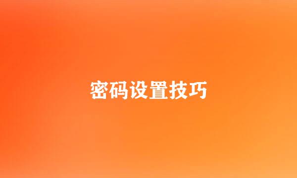 密码设置技巧