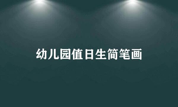幼儿园值日生简笔画