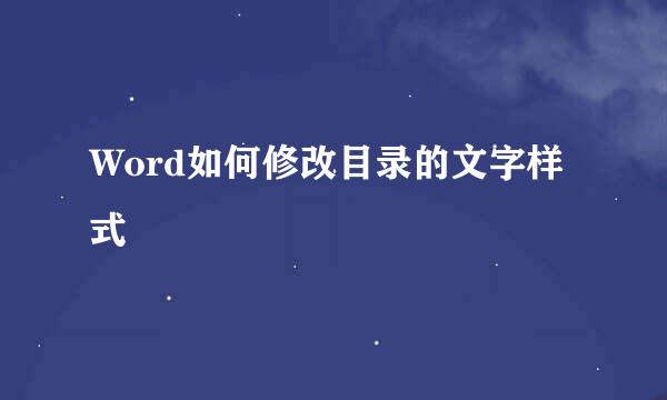 Word如何修改目录的文字样式