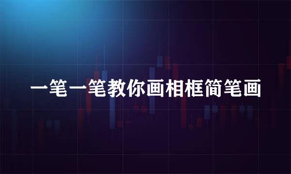 一笔一笔教你画相框简笔画