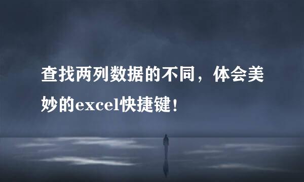 查找两列数据的不同，体会美妙的excel快捷键！