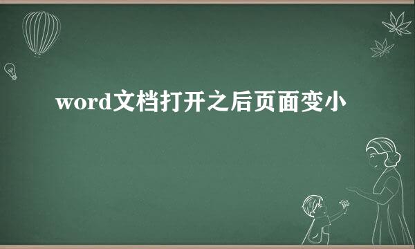 word文档打开之后页面变小