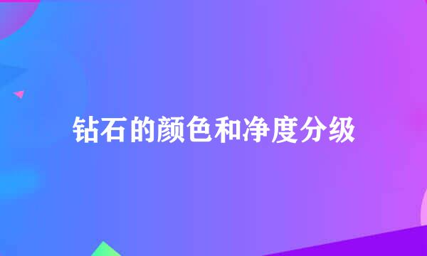 钻石的颜色和净度分级