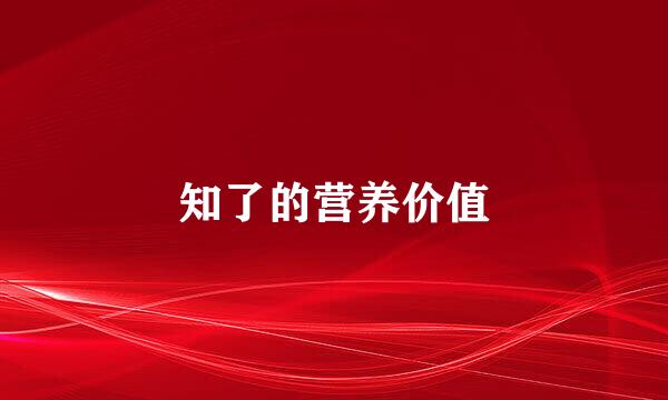 知了的营养价值