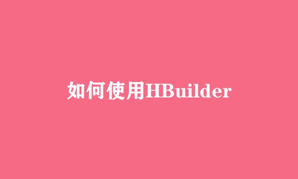如何使用HBuilder