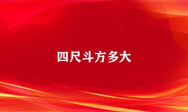 四尺斗方多大