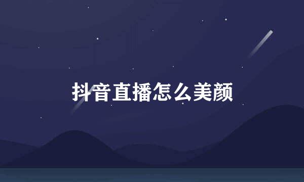 抖音直播怎么美颜